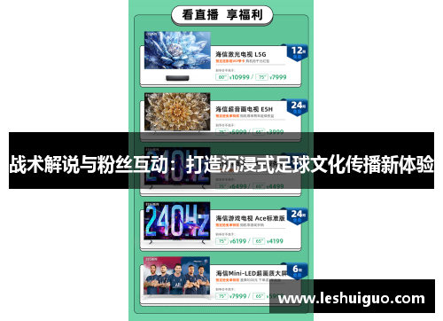 战术解说与粉丝互动：打造沉浸式足球文化传播新体验