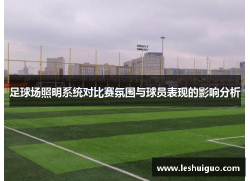 足球场照明系统对比赛氛围与球员表现的影响分析