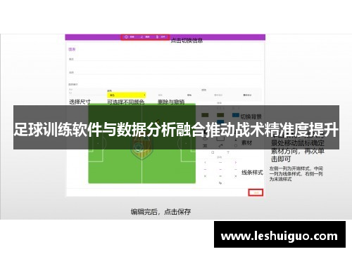 足球训练软件与数据分析融合推动战术精准度提升